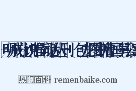 明成化说唱词话丛刊·包龙图断曹国舅公案是什么意思的图片